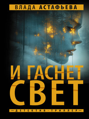 cover image of И гаснет свет